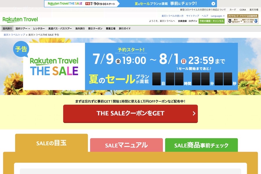 楽天トラベル THE SALE