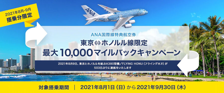ANA、ハワイ行き特典航空券を30,000マイルからに 8月〜9月搭乗分で 