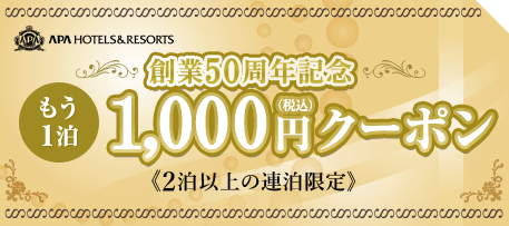 もう1泊1,000円キャンペーン