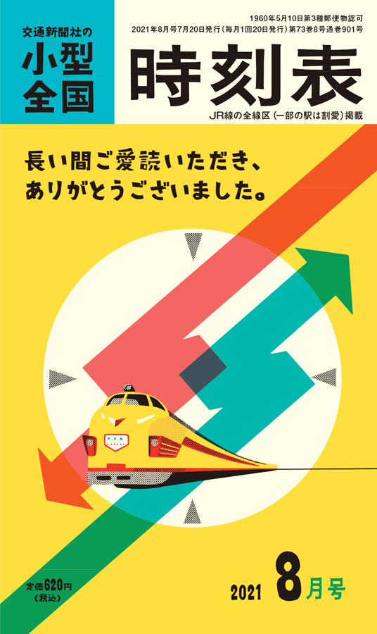 交通新聞社 小型全国時刻表 と 高速バス時刻表 を休刊 Traicy トライシー