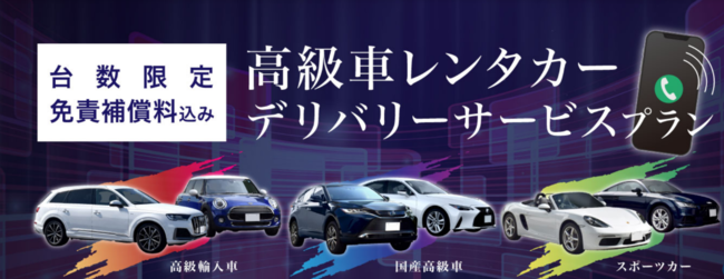 高級車レンタカーデリバリーサービス