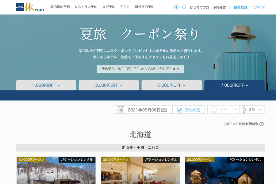 一休.com、「夏旅 クーポン祭り」開催中 最大3万円割引、ポイント即時利用も - TRAICY（トライシー）