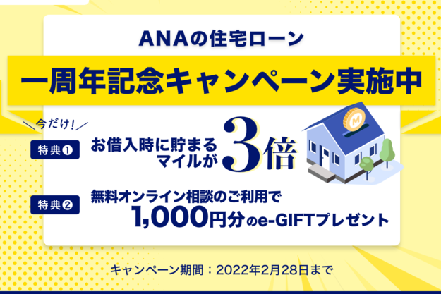 ANAの住宅ローン」一周年記念キャンペーン