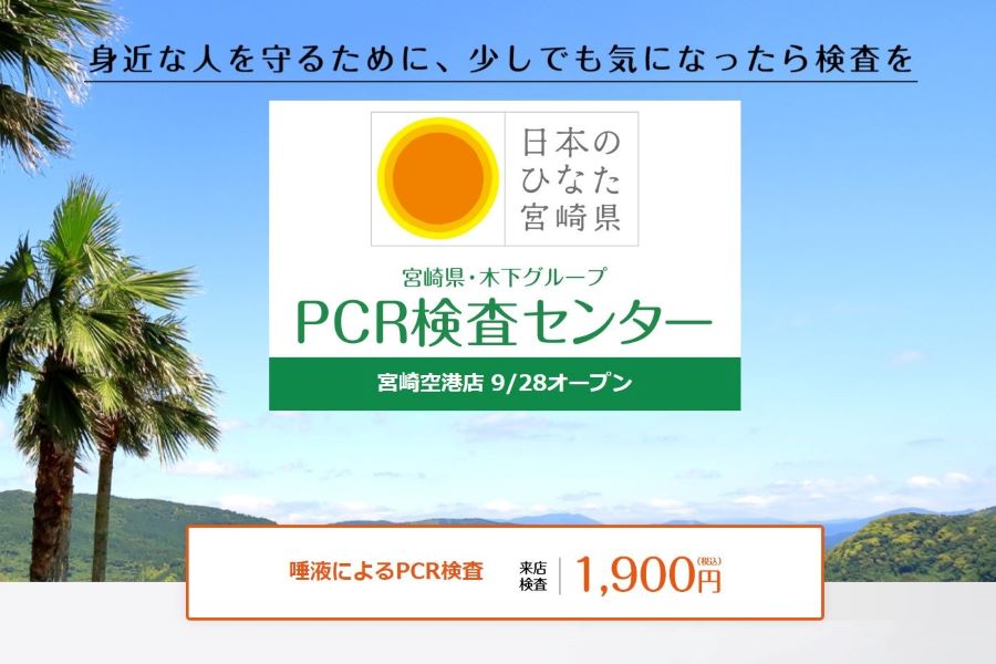 宮崎空港　PCR