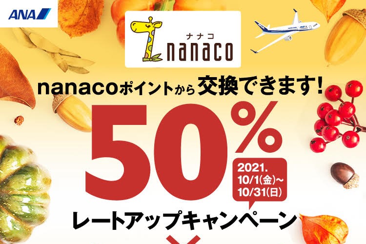 nanacoポイント