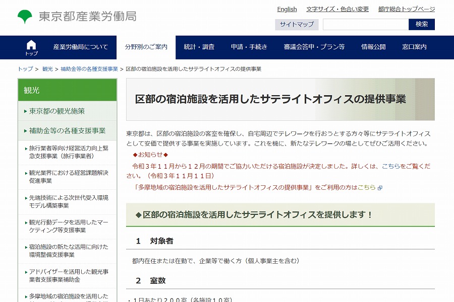 東京都テレワーク推進事業