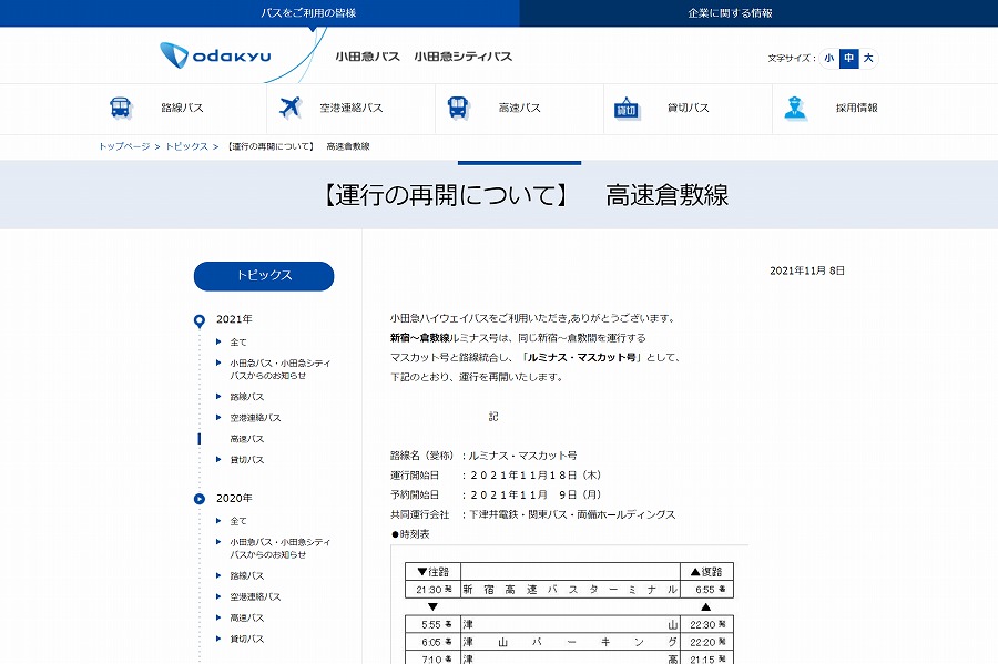 ルミナス・マスカット号　運行再開