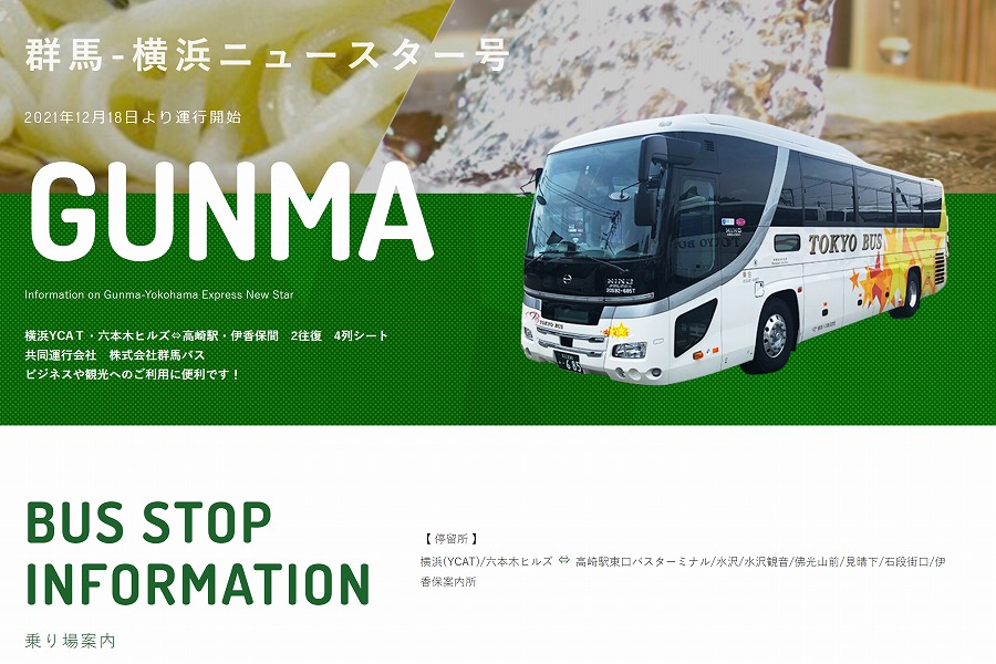 群馬横浜ニュースター号