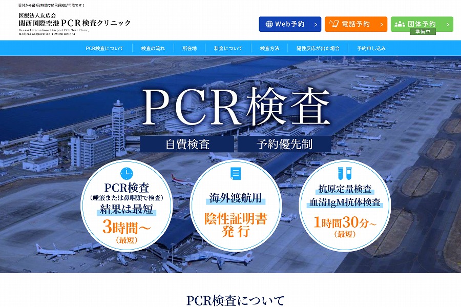 関空PCR