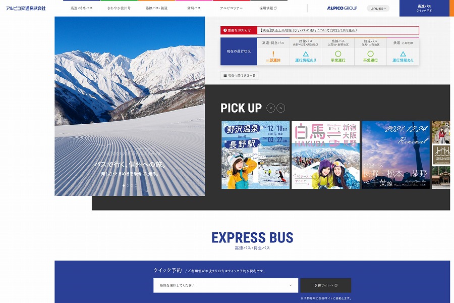 アルピコ交通HP