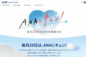 ANAにキュン！