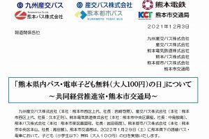 熊本 バス電車子供無料大人100円の日