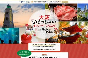 大阪いらっしゃい2021