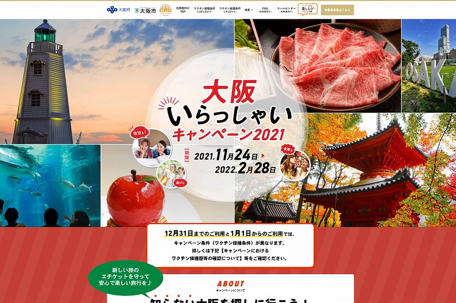 大阪いらっしゃい2021