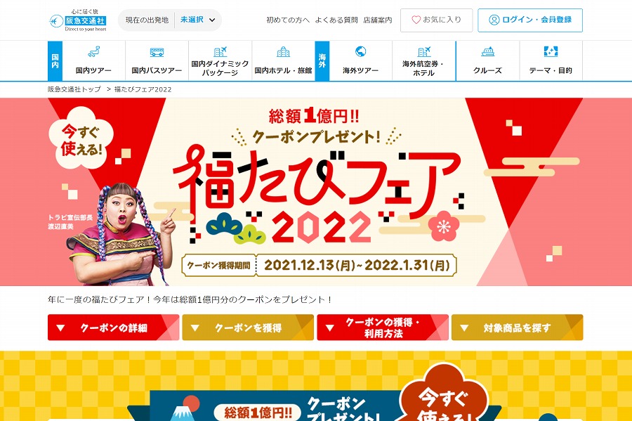 福たびフェア2022