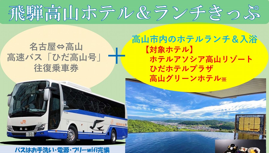JR東海バス飛騨高山きっぷ