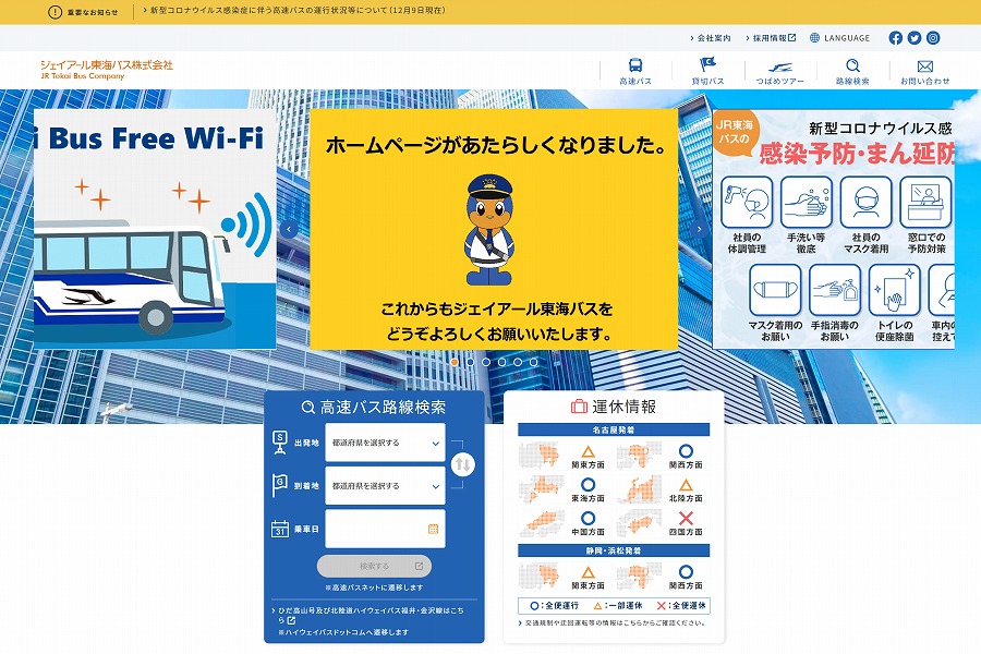 JR東海バスHP