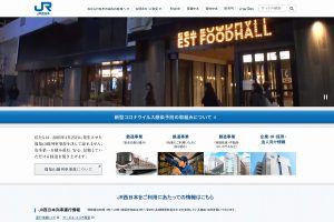 JR西日本ウェブサイト