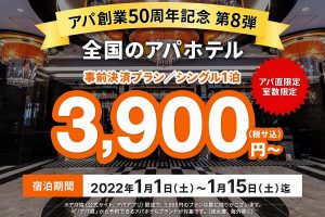 アパホテル 3900円 キャンペーン