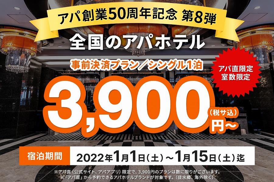 アパホテル 3900円 キャンペーン