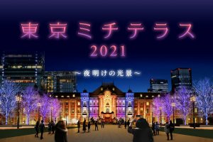 東京ミチテラス2021