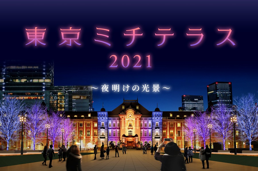 東京ミチテラス2021