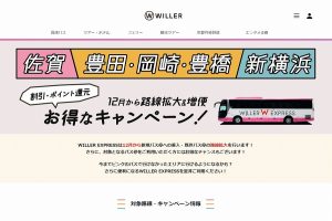 ウィラー路線拡大＆増便キャンペーン
