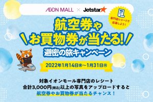 ジェットスター×イオン 旅行券やお買物券が当たる！避密の旅キャンペーン