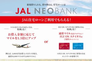 JAL住宅ローン キャンペーン