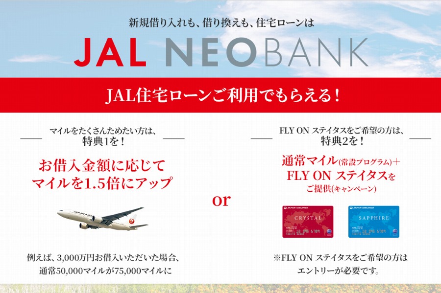 JAL住宅ローン キャンペーン