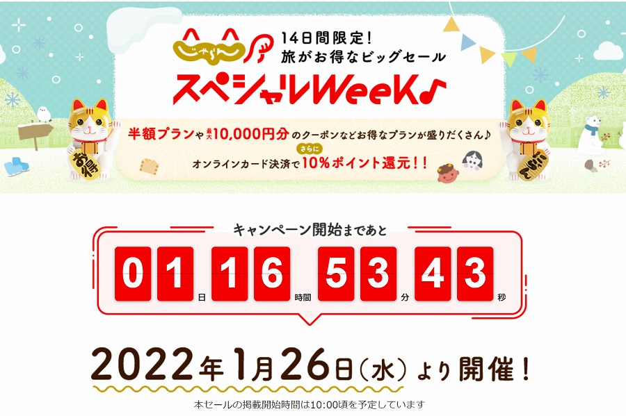 じゃらんスペシャルウィーク