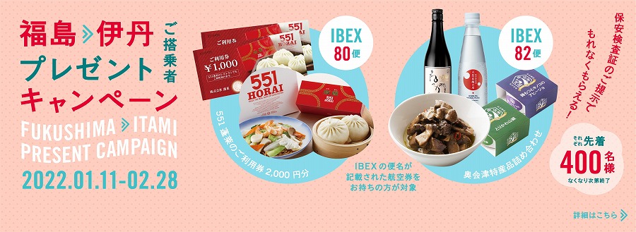 IBEX 福島⇒伊丹線 搭乗者プレゼントキャンペーン