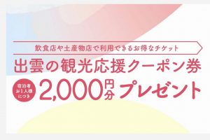 出雲 クーポンプレゼント