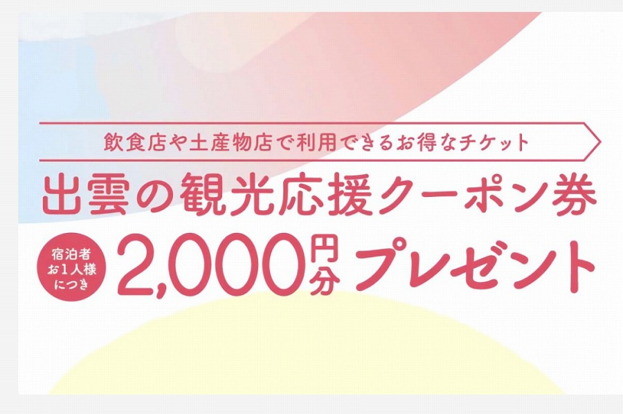 出雲 クーポンプレゼント