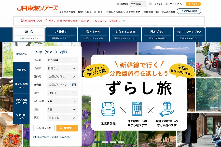 JR東海ツアーズ ウェブサイト