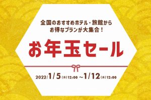 yahooトラベル お年玉セール