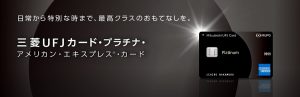 三菱UFJカード・プラチナ・アメリカン・エキスプレス・カード