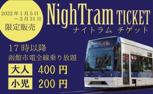 函館市電 NighTram TICKET