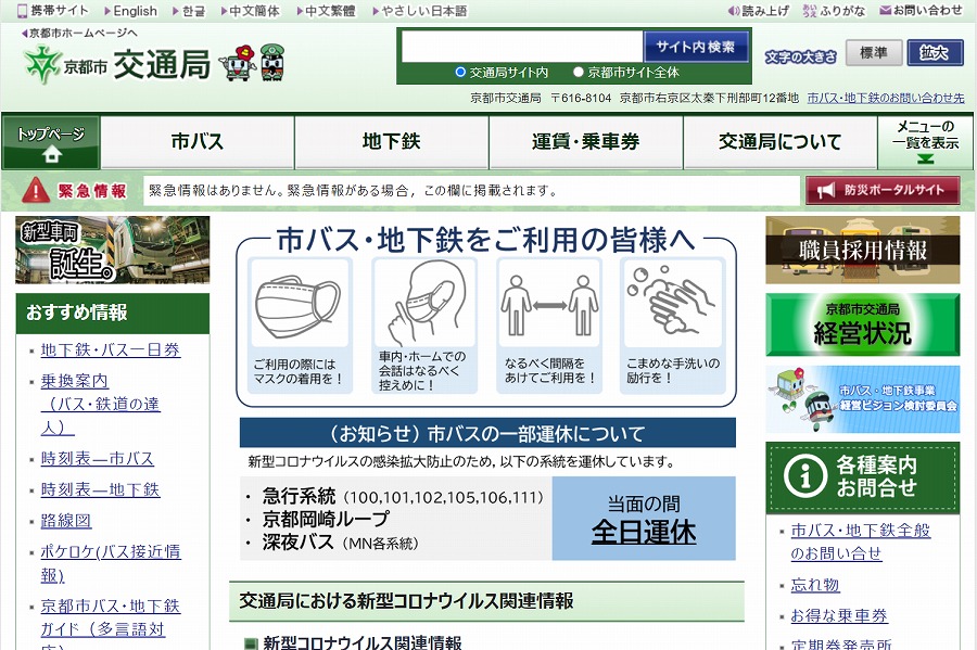 京都市交通局 ウェブサイト