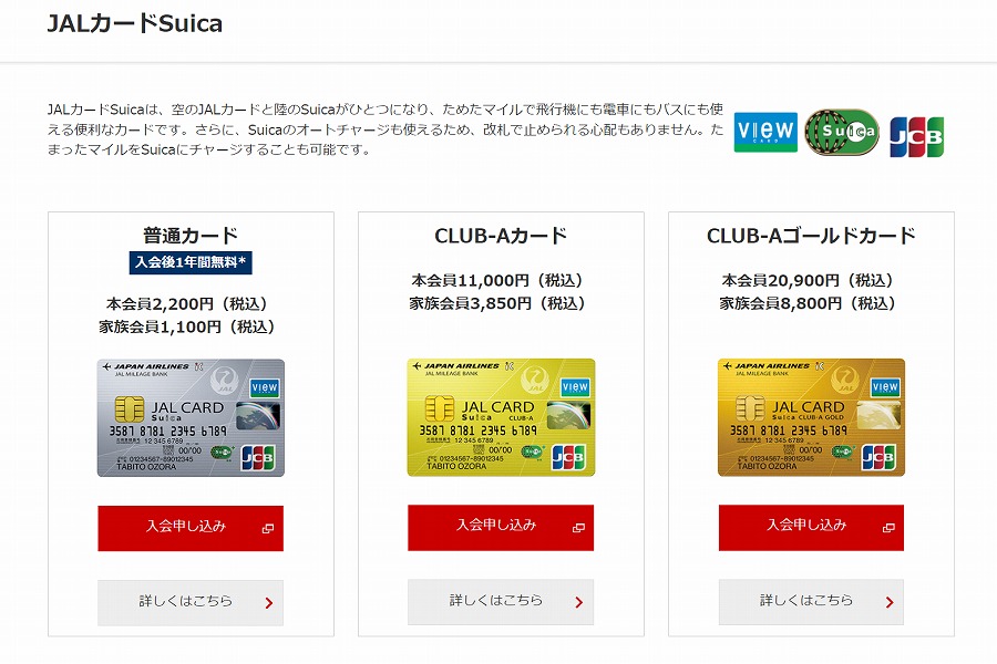 JALカードSuica