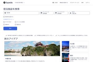 エクスペディア（Expedia）