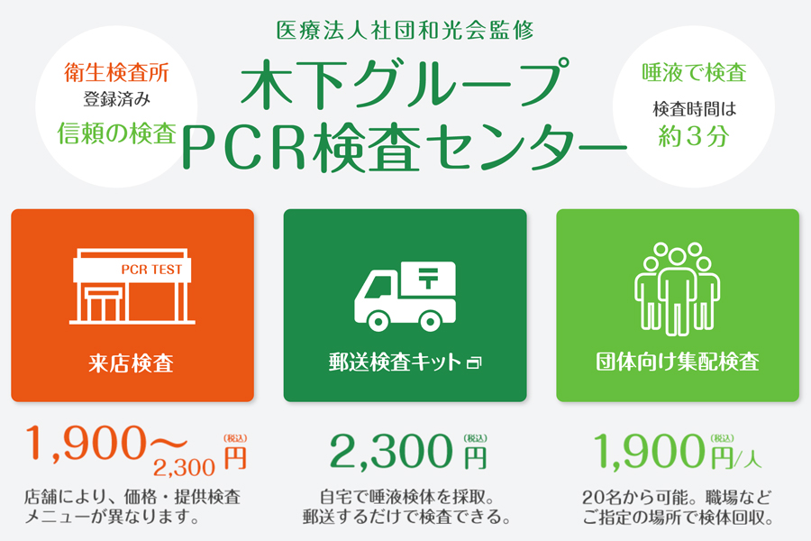 木下グループ PCR検査センター