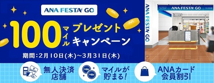 ANA FESTA 100マイルプレゼント