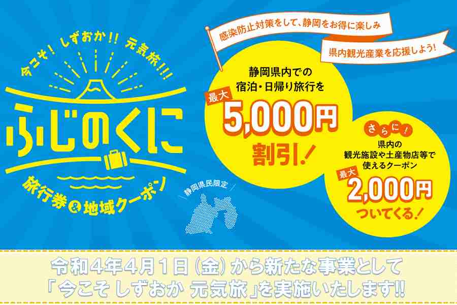 静岡県、観光促進事業「今こそしずおか元気旅」を開始 県民限定で最大 ...