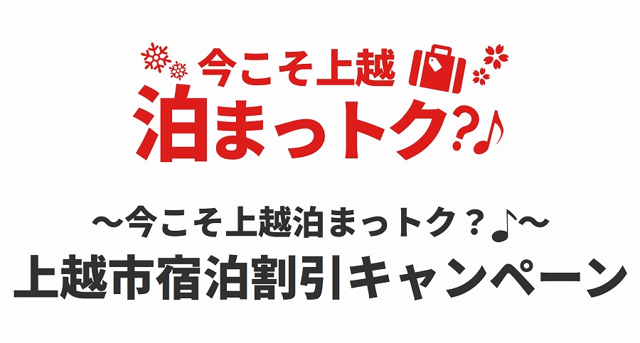 上越市 宿泊割引