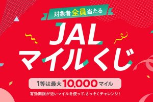 JALマイルくじ