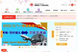 西東京バス ウェブサイト