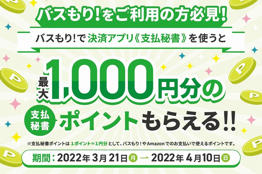 バスもり 支払秘書 ポイントプレゼント