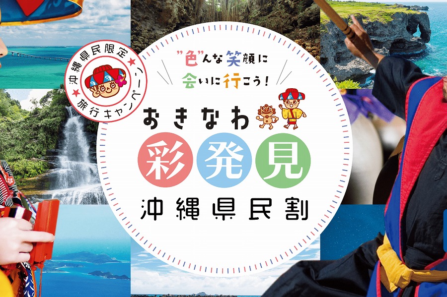 沖縄県民割