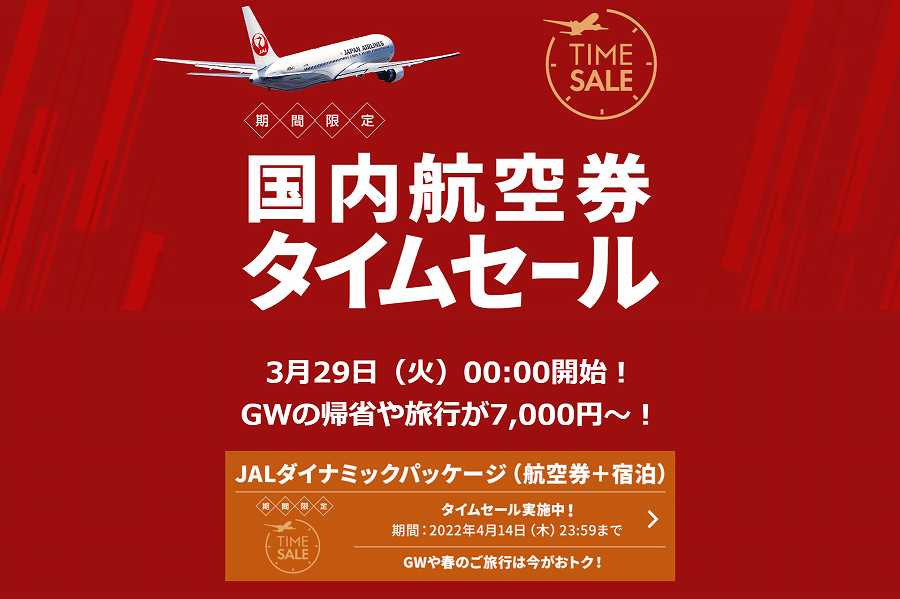 JAL 国内線 タイムセール